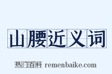 山腰近义词是什么意思的图片